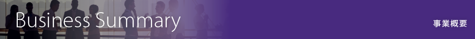 事業概要