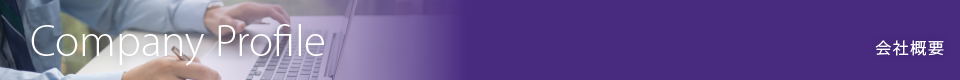 会社概要